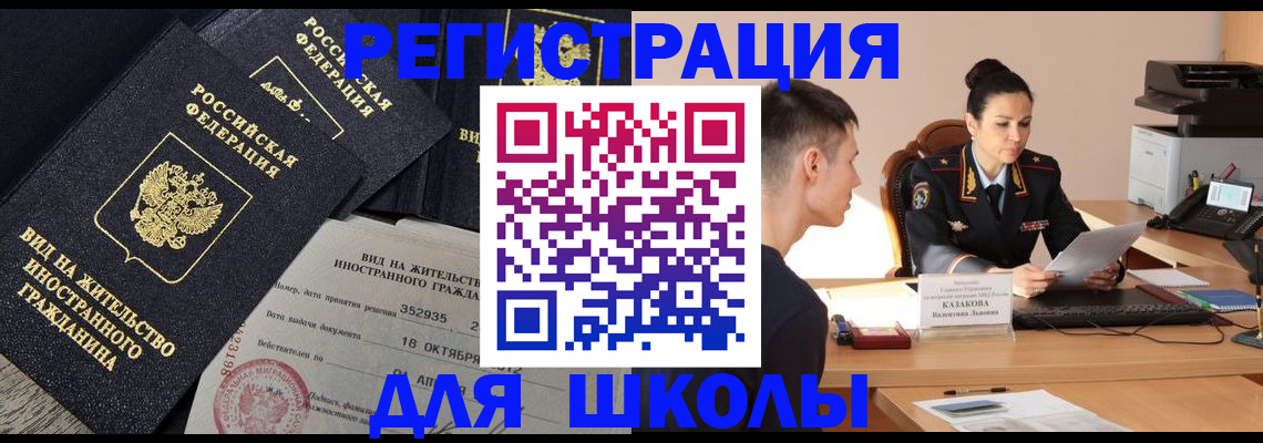 временная регистрация для школы в Избербаше